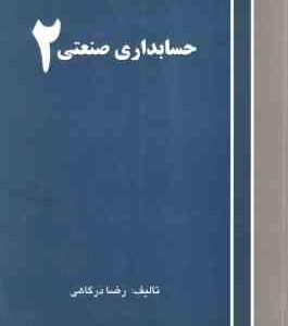 حسابداری صنعتی 2 ( رضا درگاهی )