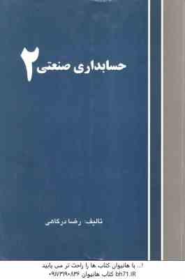 حسابداری صنعتی 2 ( رضا درگاهی )