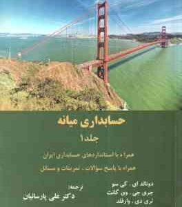 حسابداری میانه 1 (. کی سو - وی گانت - وارفلد - علی پارسیان )