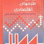 ارزیابی طرحهای اقتصادی ( سید احمد میر مطهری ) راهنمای تهیه و امکان سنجی پروژه های صنعتی