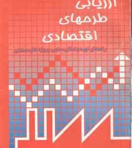 ارزیابی طرحهای اقتصادی ( سید احمد میر مطهری ) راهنمای تهیه و امکان سنجی پروژه های صنعتی