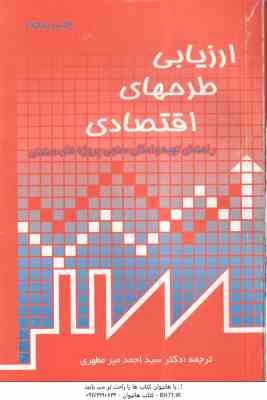 ارزیابی طرحهای اقتصادی ( سید احمد میر مطهری ) راهنمای تهیه و امکان سنجی پروژه های صنعتی