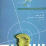 حسابداری پیشرفته 2 ( علی سعیدی - مجید عظیمی ) بر اساس استانداردهای حسابداری ایران