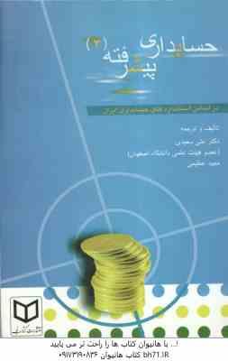 حسابداری پیشرفته 2 ( علی سعیدی - مجید عظیمی ) بر اساس استانداردهای حسابداری ایران