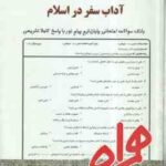 آداب سفر در اسلام ( طاهره شالچیان - فرشته قمری کوشاهی ) نکات کلیدی و بانک آزمون