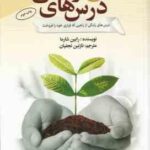 درس های زندگی ( رابین شارما - نازنین نجفیان ) درس های زندگی از راهبی که فراری خود را فروخت