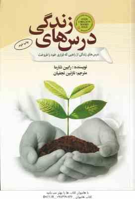 درس های زندگی ( رابین شارما - نازنین نجفیان ) درس های زندگی از راهبی که فراری خود را فروخت