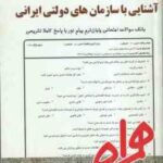 آشنایی با سازمان های دولتی ایرانی ( درویش - حیدری - امر اللهی ستودبادی ) نکات کلیدی و بانک آزمون