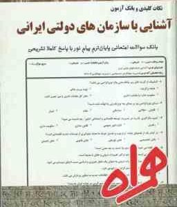 آشنایی با سازمان های دولتی ایرانی ( درویش - حیدری - امر اللهی ستودبادی ) نکات کلیدی و بانک آزمون