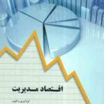 اقتصاد مدیریت ( مصطفی شریف ) کد 1835