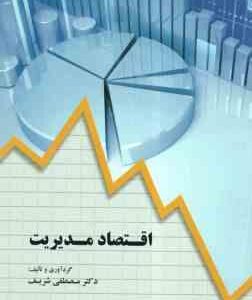 اقتصاد مدیریت ( مصطفی شریف ) کد 1835
