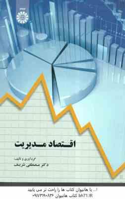اقتصاد مدیریت ( مصطفی شریف ) کد 1835