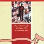تحقیق در عملیات جلد اول ( مهرگان - دری - صارمی ) کد 0371