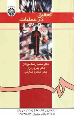 تحقیق در عملیات جلد اول ( مهرگان - دری - صارمی ) کد 0371