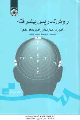 روش تدریس پیشرفته ( حسن شعبانی ) آموزش مهارتها و راهبردهای تفکر - ویراست 2 - کد 0710