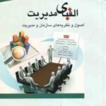 الفبای مدیریت اصول و نظریه های سازمان و مدیریت ( عادل تقوی - هامون شریفی میلانی )