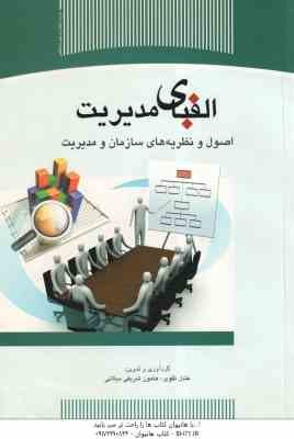 الفبای مدیریت اصول و نظریه های سازمان و مدیریت ( عادل تقوی - هامون شریفی میلانی )