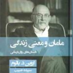 مامان و معنی زندگی ( اروین د یالوم - سپیده حبیب ) داستان های روان درمانی