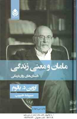 مامان و معنی زندگی ( اروین د یالوم - سپیده حبیب ) داستان های روان درمانی