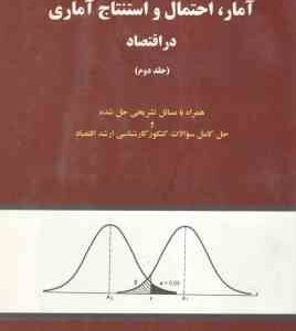 آمار احتمال و استنتاج آماری در اقتصاد جلد دوم ( علی سوری )