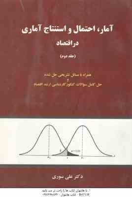 آمار احتمال و استنتاج آماری در اقتصاد جلد دوم ( علی سوری )