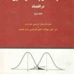 آمار احتمال و استنتاج آماری در اقتصاد جلد اول ( علی سوری )