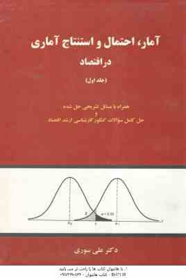 آمار احتمال و استنتاج آماری در اقتصاد جلد اول ( علی سوری )