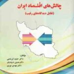 چالش های اقتصاد ایران : تقابل دیدگاههای رقیب ( ابریشمی - درودیان - نوری )