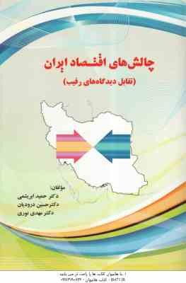 چالش های اقتصاد ایران : تقابل دیدگاههای رقیب ( ابریشمی - درودیان - نوری )