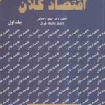 اقتصاد کلان جلد اول ( تیمور رحمانی )