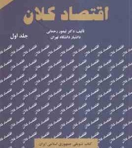 اقتصاد کلان جلد اول ( تیمور رحمانی )