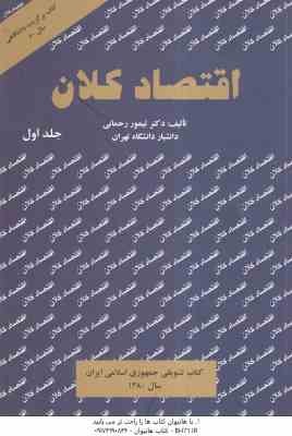 اقتصاد کلان جلد اول ( تیمور رحمانی )
