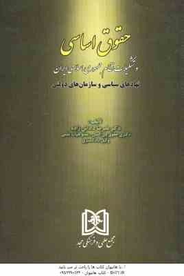 حقوق اساسی و تشکیلات نظام جمهوری اسلامی ایران ( دکتر علیرضا داداش زاده )
