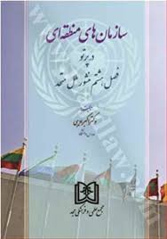 سازمان های منطقه ای در پرتو فصل هشتم منشور ملل متحد ( اکبر ادیبی )