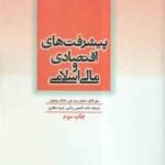 پیشرفت های اقتصادی و مالی اسلامی ( اقبال - سید علی - مولجوان - تاجمیر ریاحی - مظفری )
