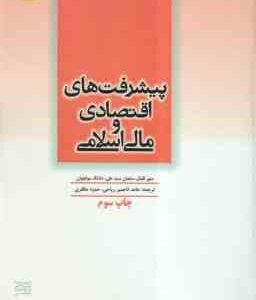 پیشرفت های اقتصادی و مالی اسلامی ( اقبال - سید علی - مولجوان - تاجمیر ریاحی - مظفری )