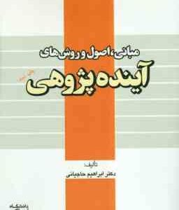 آینده پژوهی ( دکتر ابراهیم حاجیانی ) مبانی . اصول و روش ها