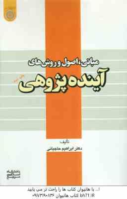 آینده پژوهی ( دکتر ابراهیم حاجیانی ) مبانی . اصول و روش ها
