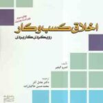 اخلاق کسب و کار رویکردی کاربردی ( اندرو گیلیر - عادل آذر - خاکباز زاده ) ویراست جدید