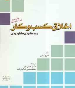 اخلاق کسب و کار رویکردی کاربردی ( اندرو گیلیر - عادل آذر - خاکباز زاده ) ویراست جدید