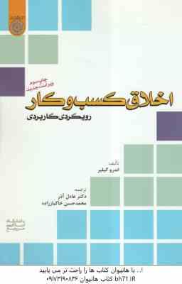 اخلاق کسب و کار رویکردی کاربردی ( اندرو گیلیر - عادل آذر - خاکباز زاده ) ویراست جدید