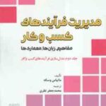 مدیریت فرآیند های کسب و کار جلد 2 ( وسکه - نظری ) مفاهیم . زبان ها . معماری