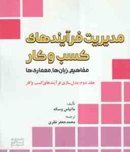 مدیریت فرآیند های کسب و کار جلد 2 ( وسکه - نظری ) مفاهیم . زبان ها . معماری