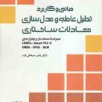 مبانی و کاربرد تحلیل عاملی و مدل سازی معادلات ساختاری ( سبحانی فرد )