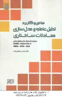 مبانی و کاربرد تحلیل عاملی و مدل سازی معادلات ساختاری ( سبحانی فرد )