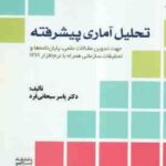 تحلیل آماری پیشرفته ( یاسر سبحانی فرد ) جهت تدوین مقالات علمی ، پایان نامه ها و تحقیقات سازمانی با ن