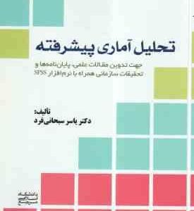 تحلیل آماری پیشرفته ( یاسر سبحانی فرد ) جهت تدوین مقالات علمی ، پایان نامه ها و تحقیقات سازمانی با ن