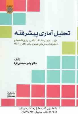 تحلیل آماری پیشرفته ( یاسر سبحانی فرد ) جهت تدوین مقالات علمی ، پایان نامه ها و تحقیقات سازمانی با ن