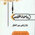 بازاریابی بین المللی ( میرزا حسن حسینی - زهرا عطائی فر ) گنجینه طلایی