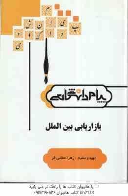 بازاریابی بین المللی ( میرزا حسن حسینی - زهرا عطائی فر ) گنجینه طلایی